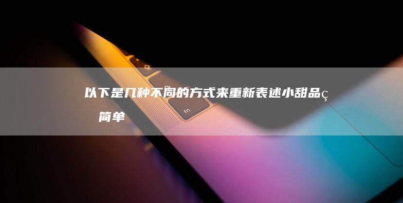 以下是几种不同的方式来重新表述“小甜品的简单做法”这个